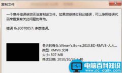 Win7复制文件时提示错误代码0X80070057的解决方法