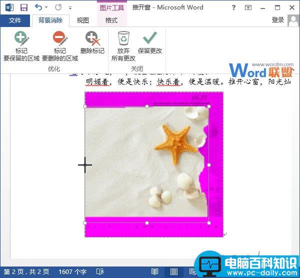 如何在Word2013中删除图片的背景