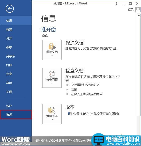 在Word2013中设置检查拼写和语法的方式