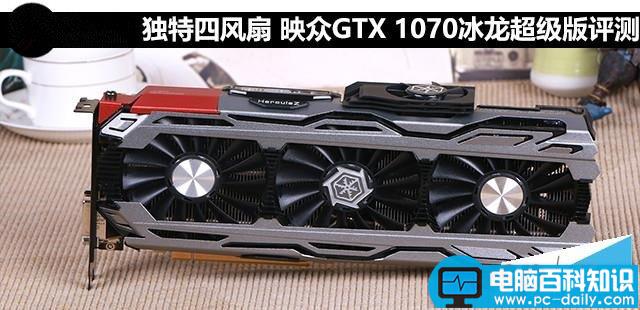 映众,GTX1070,冰龙超级版,显卡评测,拆解