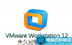 VMware Workstation 12永久密钥 VMware Workstation 12下载注册问题汇总