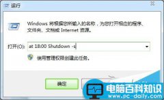 Win7系统如何使用Shutdown.exe程序快速定时关机？