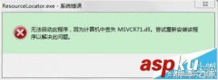 win10系安装CAJ时提示msvcr71.dll丢失该怎么办?